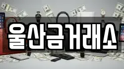 울산금거래소