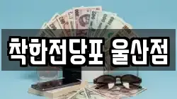 착한전당포 울산점