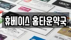 휴베이스 홈타운약국