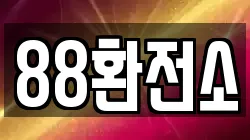 88환전소