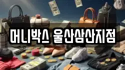 머니박스 울산삼산지점