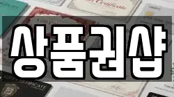상품권샵