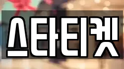 스타티켓