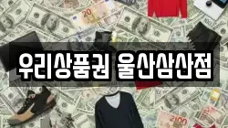 우리상품권 울산삼산점