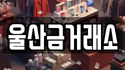 울산금거래소