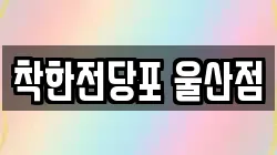 울산 남구 여천동 전당포, 상품권판매, 상품권매매, 환전