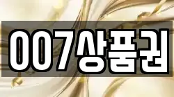007상품권