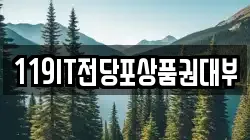 119IT전당포상품권대부