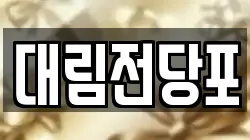 울산 남구 옥동 전당포, 상품권판매, 상품권매매, 환전