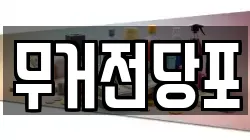 무거전당포
