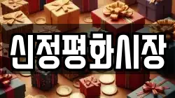 신정평화시장