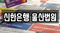 신한은행 울산법원