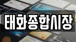 태화종합시장