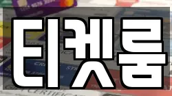 티켓룸