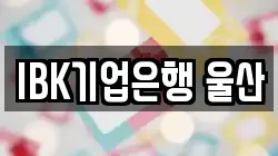 IBK기업은행 울산