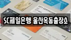 SC제일은행 울산옥동출장소