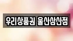 우리상품권 울산삼산점