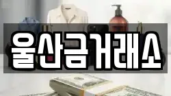 울산금거래소
