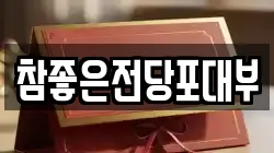 참좋은전당포대부