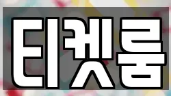 티켓룸