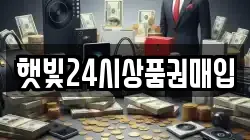 햇빛24시상품권매입