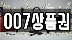 007상품권