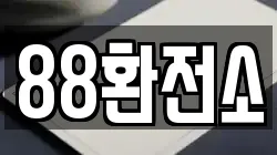 88환전소