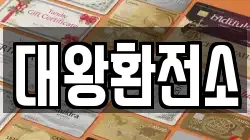 대왕환전소