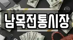 남목전통시장
