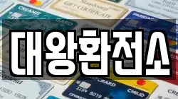 대왕환전소