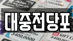 대중전당포
