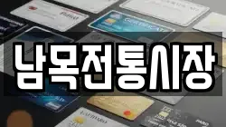 울산 동구 동부동 전당포, 상품권판매, 상품권매매, 환전