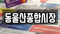 동울산종합시장