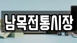 남목전통시장