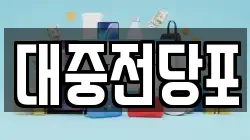 울산 동구 미포동 전당포, 상품권판매, 상품권매매, 환전