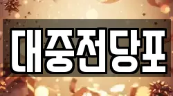 대중전당포