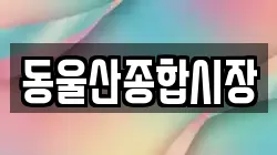 동울산종합시장