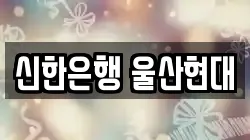 신한은행 울산현대