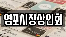 염포시장상인회