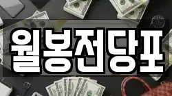 울산 동구 방어동 전당포, 상품권판매, 상품권매매, 환전