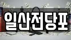 일산전당포