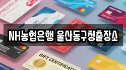 NH농협은행 울산동구청출장소