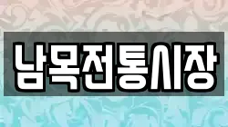 남목전통시장