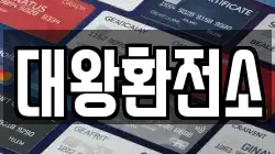 대왕환전소