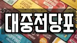 울산 동구 서부동 전당포, 상품권판매, 상품권매매, 환전