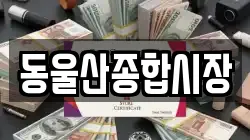 동울산종합시장