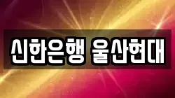 신한은행 울산현대