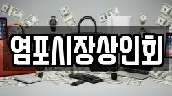 염포시장상인회