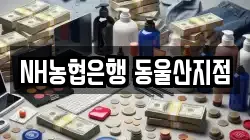 NH농협은행 동울산지점
