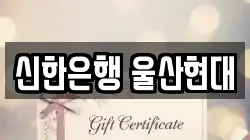 신한은행 울산현대
